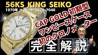 JA-3480| キングセイコー クロノメーター ハイビート 5626-7040 CAP