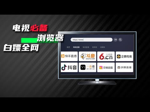 2022年智能电视必备浏览器软件推荐，免费好用功能强！用了直呼绝！像电脑一样，各类网站随便看 盒子TV 电视直播app
