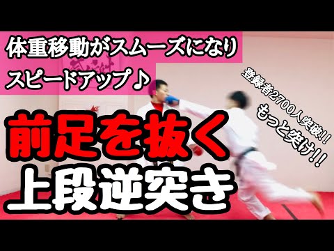 【体重移動がスムーズに】前足を抜く上段逆突き