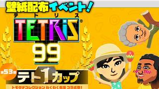 Nintendoテトリス99 x トモダチコレクション わくわく生活・無料でコラボ壁紙がもらえるテト1カップを楽しもう！✨