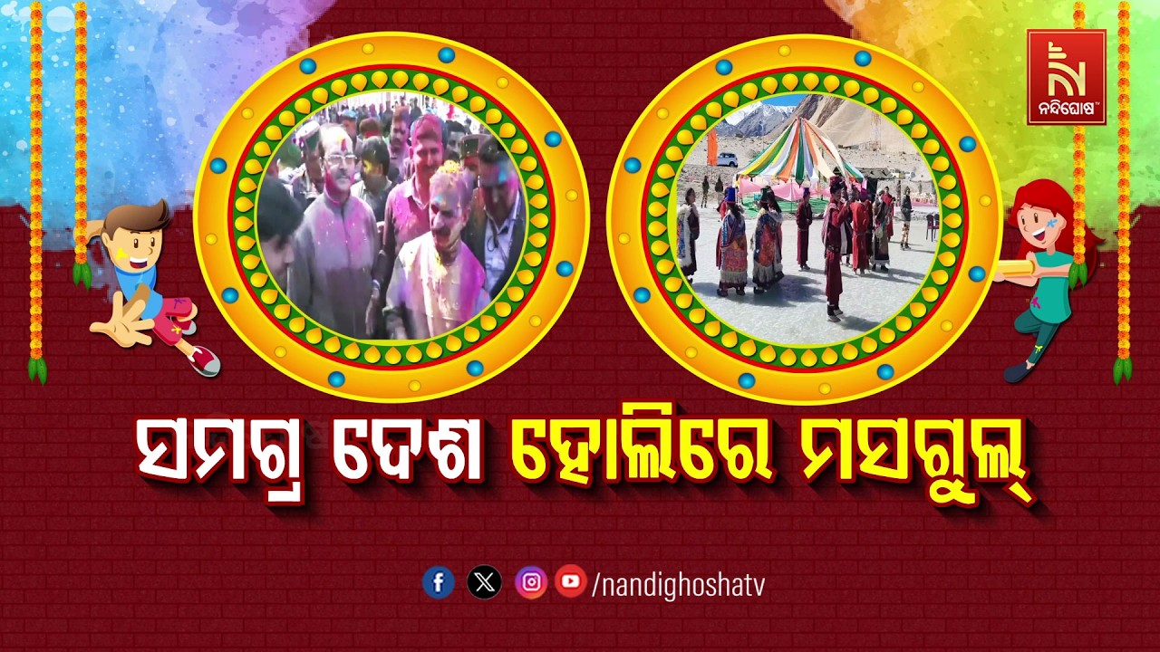 🔴Live | ସମଗ୍ର ଦେଶ ହୋଲିରେ ମସଗୁଲ୍