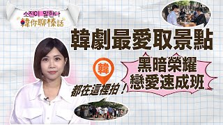 韓劇都在這裡拍？ 近年粉絲最愛打卡熱點