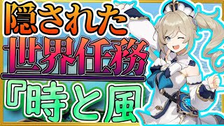 【原神】無人島に隠された世界任務？？『時と風』まだ受けてない人は必見！！！