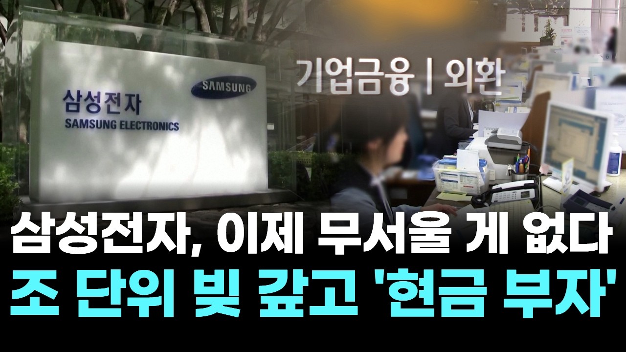 삼성전자, "이제 무서울 게 없다"...조 단위 빚 갚고 ‘현금 부자' 등극