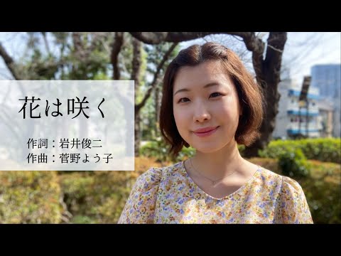 【花は咲く／花は咲くプロジェクト】東日本大震災復興支援ソング　covered by Kanaco Sato