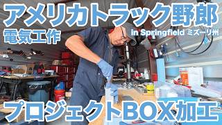 アメリカ長距離トラック運転手 電気工作 プロジェクトBOX加工 in Springfield ミズーリ州 【#2038 2026-4-30】