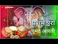 Prathameshwara Ghumat Aarti 2024 Ghumat Aarti Goa Gajar Ganpati Song Music Audio Official