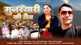 Download lagu Munsyari Ki Lena | Binni Mahar | Mangoli Saab | Sunil Sonu | Hari Shankar Mahra | New Kumauni Song mp3 Download lagu Munsyari Ki Lena | Binni Mahar | Mangoli Saab | Sunil Sonu | Hari Shankar Mahra | New Kumauni Song mp3