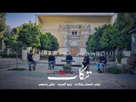 فرقة تكّات [ أغاني وطنية ] بكتب اسمك يا بلادي - زينو المرجة - تعلى وتتعمر (2021)