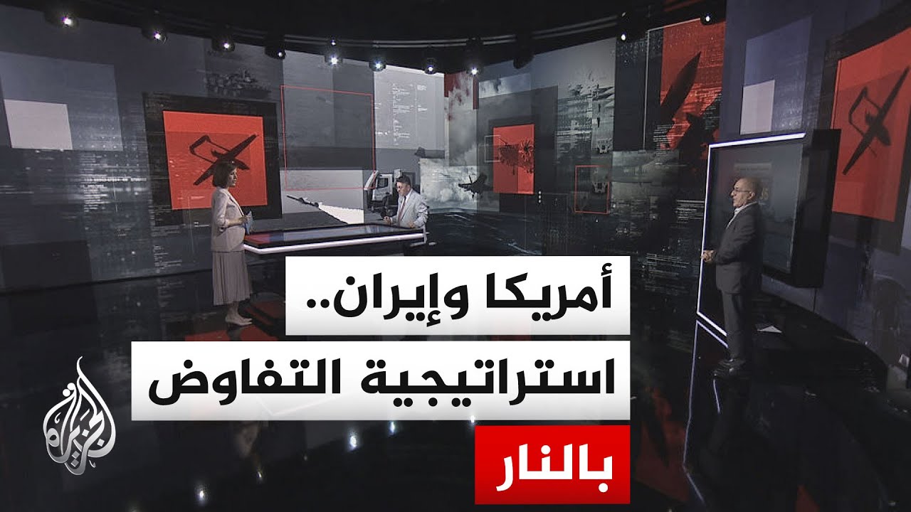 فيديو | قراءة عسكرية | الضربات الأمريكية على إيران.. ضغط تفاوضي أم تمهيد لمواجهة أوسع؟