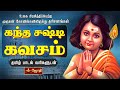 KANDHA SASTI KAVASAM கந்த சஷ்டி கவசம் TAMIL LYRICS VERSION JOTHI TV