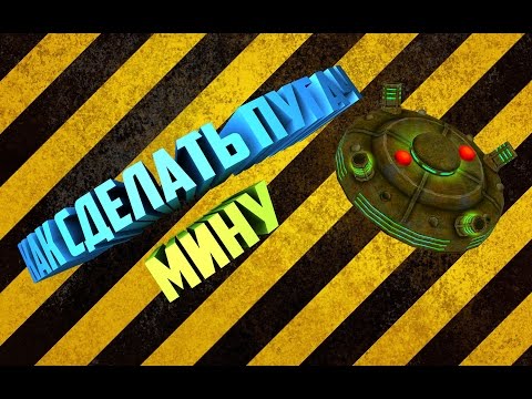 Как сделать мину пугач своими руками в домашних условиях