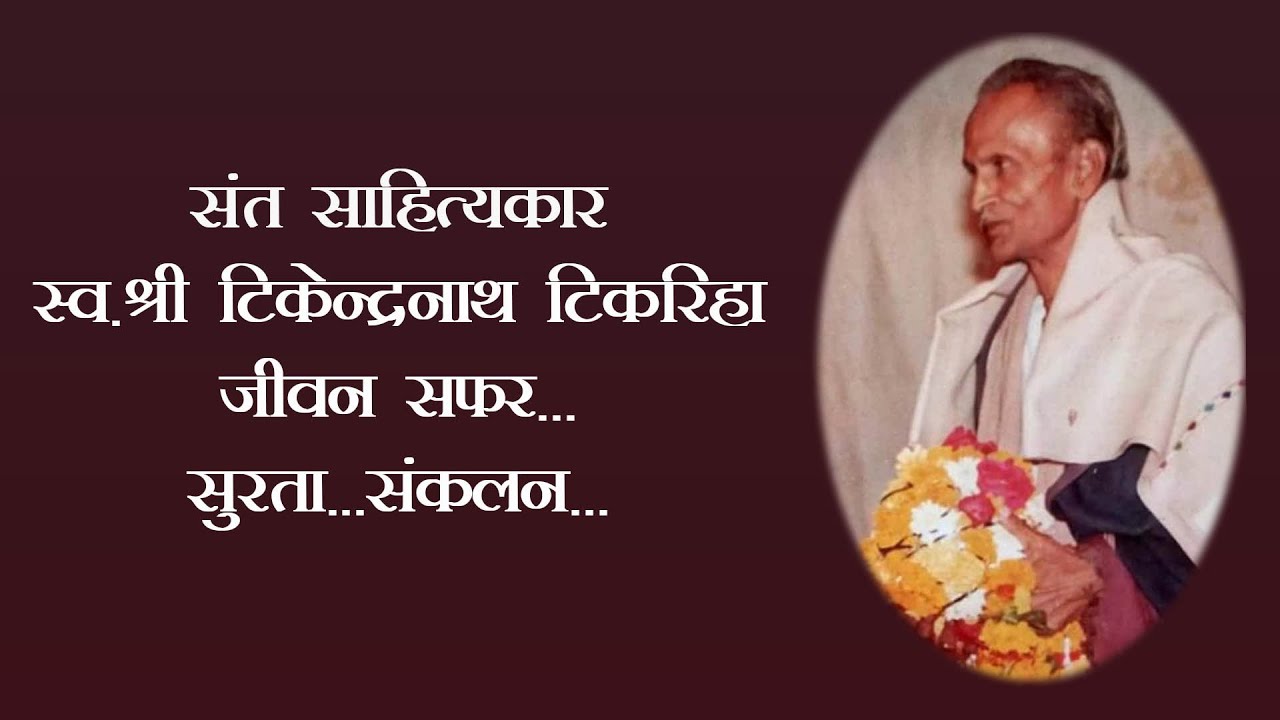 संस्मरण :  टिकेन्द्रनाथ टिकरिहा- संपादक नाटककार और रचनाकार