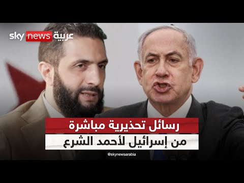فيديو | إسرائيل توجه إنذارا شديد اللهجة لأحمد الشرع بعد غارات مكثفة في سوريا | #الظهيرة