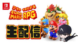 声のプロが「スーパーマリオRPG」リメイク版を実況プレイ　最終回