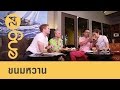 ENG24 - CAT English ตอน ขนมหวาน