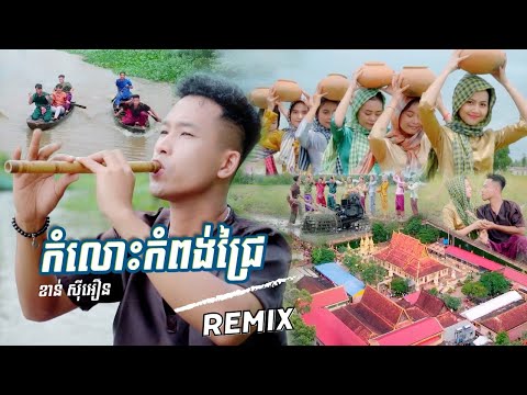 Khanh Sioun - Komlos Kampong Chrey Remix កំលោះកំពង់ជ្រៃ ខាន់ ស៊ីអឿន | Khmer BA TIEU