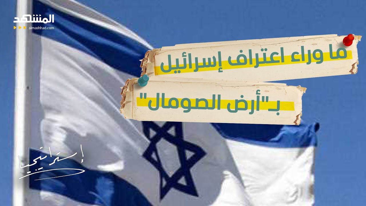 التمركز الأخطر لإسرائيل خارج حدودها… ماذا يعني التمدد الإسرائيلي جنوب البح?