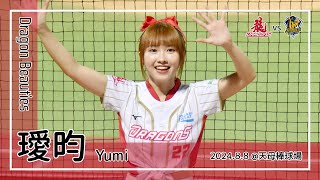 【台湾チア】璦昀 Yumi | DragonBeauties小龍女 | 蔣少宏,拿莫．伊漾,吳東融,冉承霖,張祐銘 應援曲 + 龍情蜜意你共我 [中文歌詞]