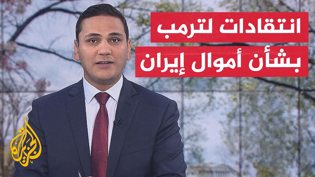 فيديو | نافذة من أمريكا | ترمب وتحديد أوجه إنفاق الأموال الإيرانية المجمدة