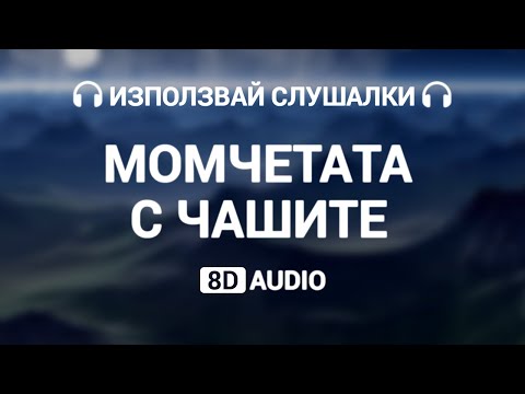 (8D AUDIO) Billy Hlapeto x D3MO x BREVIS - Момчетата с чашите