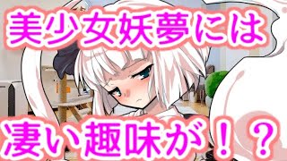 【ゆっくり茶番劇】　妖夢のとんでもない趣味が判明！？（もしも妖夢と家族になったら #2)
