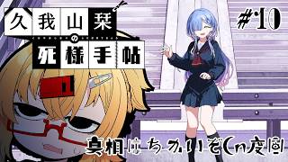 【久我山栞の死様手帖#10 】今日こそ〇なない！【221さん】