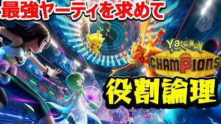 【役割論理】ヤケモンチャンピオンズ　最終日頂点を目指しランクバトル！【ランクマ配信】