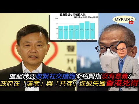 黃毓民 毓民踢爆 220826 ep623 p1 of 2 盧寵茂要收緊社交措施梁栢賢指沒有意義/政府在「清零」與「共存」進退失據香港死得