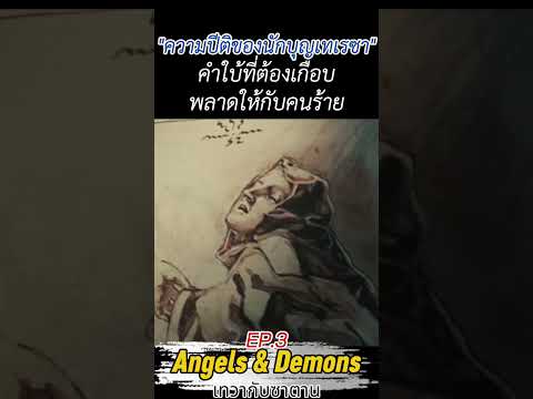 เทวากับซาตาน ep3