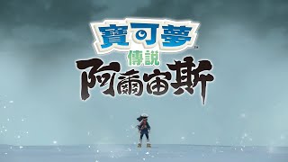 [閒聊] 《寶可夢傳說 阿爾宙斯》FINAL PV