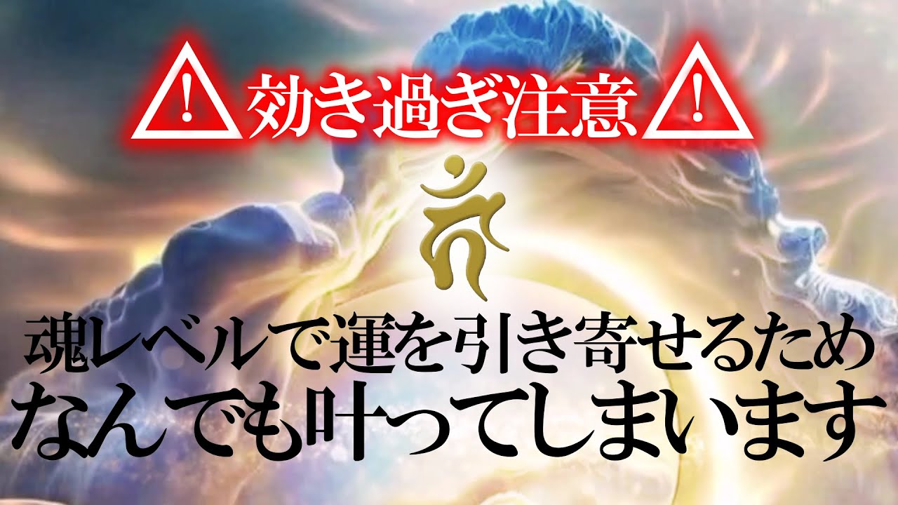 表示された方、とんでもない事が起こる！【試しに聴いてみてください】必ず奇跡が起こる最強の波動です １０秒見ると激変します これまで叶わなかった方、いよいよ開運の時が来ました 見逃さないでください