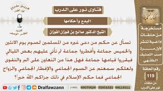 ماحكم من  دعى غيره من المسلمين لصوم يوم الاثنين والخميس جماعة وأفطروا جماعة ويقومون بعض الليالي...؟ image