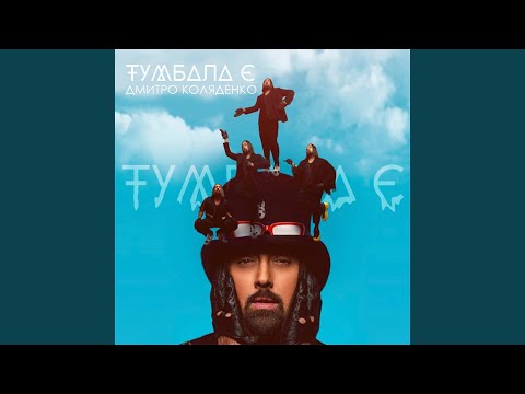 Тумбала Є