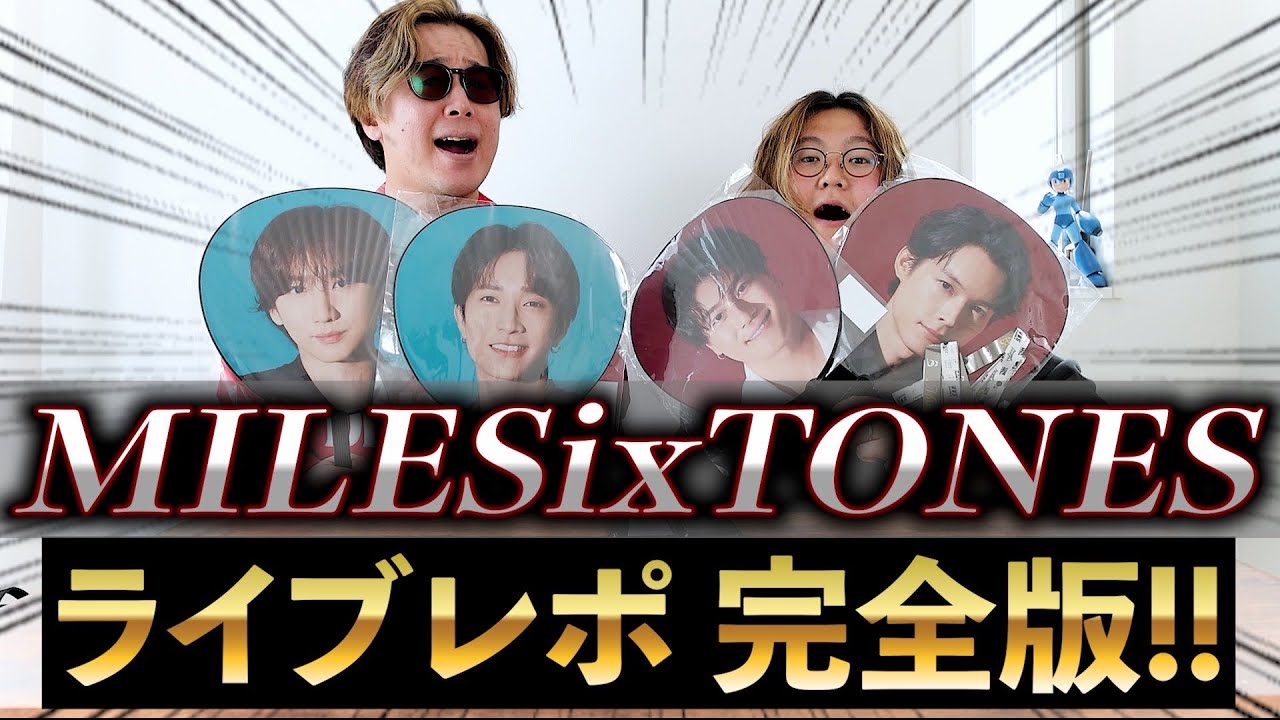 【ネタバレ注意】SixTONESのアリーナツアーに参戦してきたぞ！【MILESixTONES】
