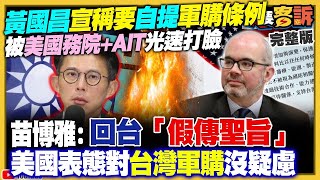 【94要客訴之精彩完整版重現】黃國昌宣稱要自提軍購條例：裝傻不知軍購內容！白營學者嗆綠「法律呆頭鵝」被韓國瑜糾正！2026縣市長國民黨輸五席？川普決定攻伊朗！林肯號航艦殺向中東｜三立新聞網 SETN