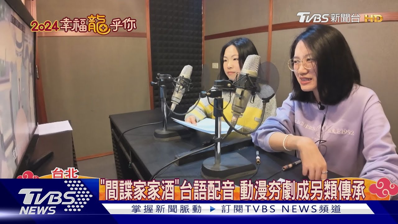 《間諜家家酒》變「台」了!台語配音員日常真面目大揭密