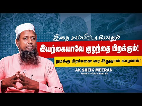 கர்ப்பம் ஏற்பட பிரச்சனைக்கு காரணமானது இது தான்! Sheik Meeran | Maa Natural