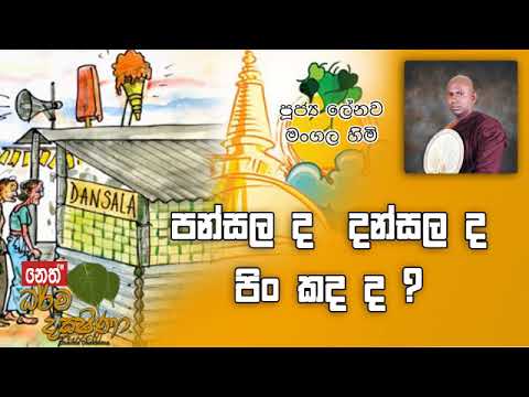 Darma Dakshina 2019.10.22 - Lenawa Mangala Himi