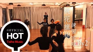 BY2【桃花旗袍】練習室版 MV