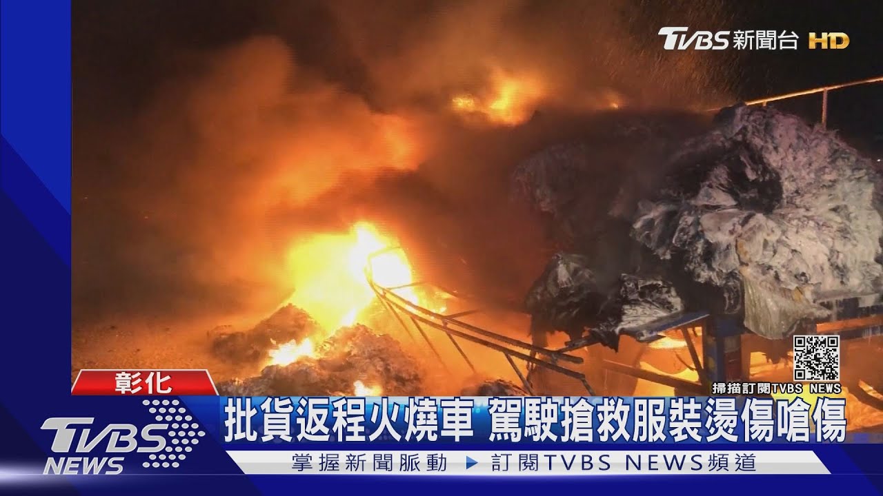 批貨返程火燒車　駕駛搶救服裝燙傷嗆傷