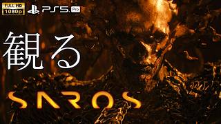 【観るゲーム】SAROS / 日本語音声・日本語字幕
