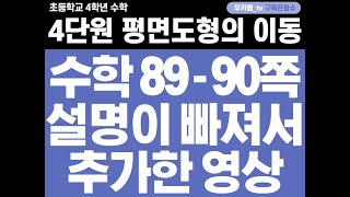 [수학89~90쪽] 설명이 빠져서 추가한 영상