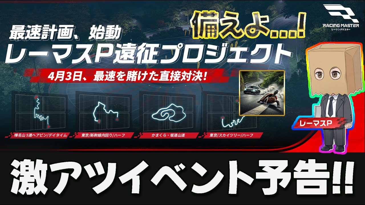 【ダイヤ大量に貰えます💎】レーマスP✖︎鈍足イベント!! 4/3はレーマス待機せよ！レーシングマスター