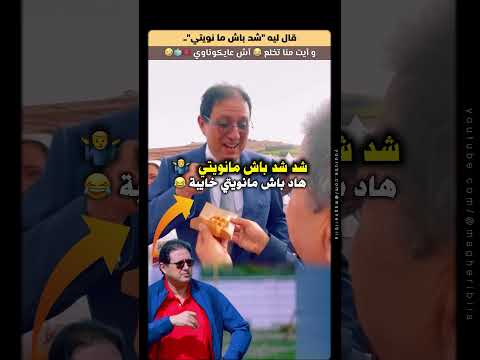 آيت منا قال ليه شد شد باش ما نويتي وهو يتخلع  🇲🇦🗳️🤣 #آيت_منا #السياسة_المغربية #مغاربة_العالم