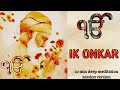 IK ONKAR | A R REHMAN | RANG DE BASANTI | BEST DEEP MEDITATION SESSION VIDEO