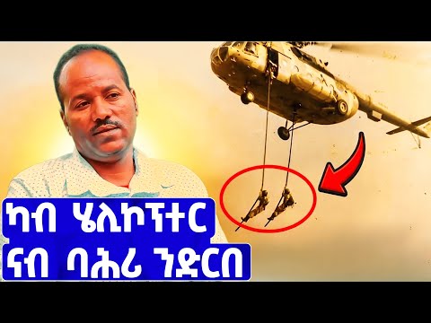 EMN -  ካብ ሄሊኮፕተር ናብ ባሕሪ ንድርበ - Eritrean Media Network