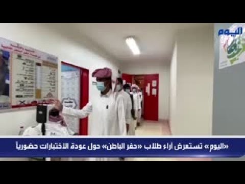 «اليوم» تستعرض آراء طلاب «حفر الباطن» حول عودة الاختبارات حضورياً
