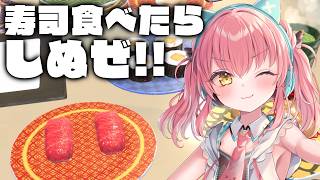 【ただお寿司食べよう！】寿司を食べたら爆発するかもしれないゲーム！【だてんちゆあ】