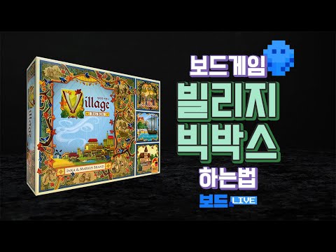 [3분게임요리] 빌리지 빅박스 보드게임 하는 법